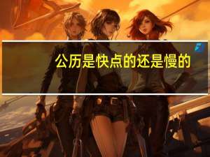 公历是快点的还是慢的（公历是快的还是慢的）
