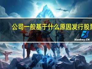 公司一般基于什么原因发行股票