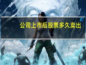 公司上市后股票多久卖出