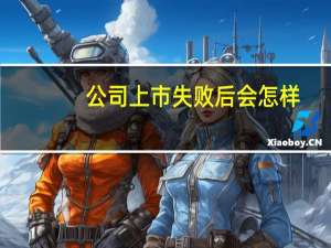 公司上市失败后会怎样