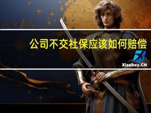 公司不交社保应该如何赔偿