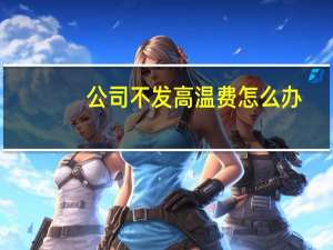 公司不发高温费怎么办