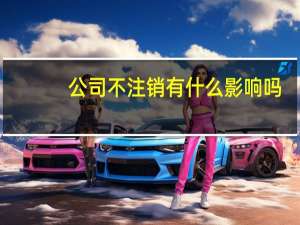 公司不注销有什么影响吗