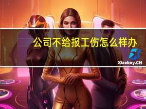 公司不给报工伤怎么样办