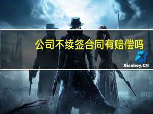 公司不续签合同有赔偿吗