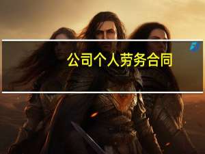 公司个人劳务合同