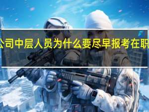 公司中层人员为什么要尽早报考在职研究生