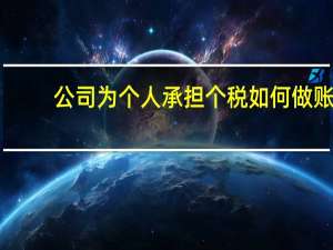 公司为个人承担个税如何做账