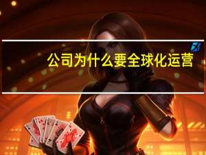 公司为什么要全球化运营
