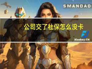 公司交了社保怎么没卡