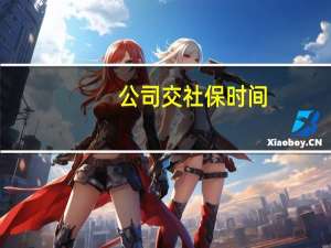 公司交社保时间