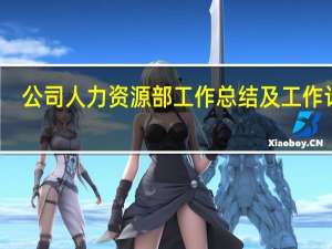 公司人力资源部工作总结及工作计划（企业人力资源部工作总结）