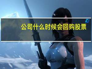 公司什么时候会回购股票