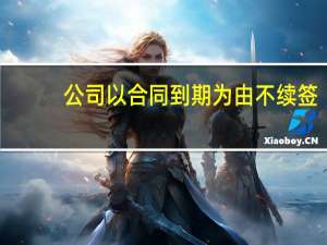 公司以合同到期为由不续签