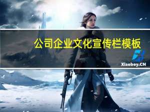 公司企业文化宣传栏模板（公司企业文化宣传栏）