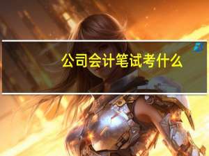 公司会计笔试考什么