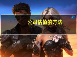 公司估值的方法