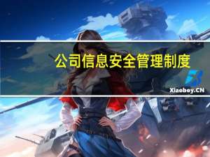 公司信息安全管理制度（信息安全管理制度）