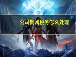 公司倒闭税务怎么处理