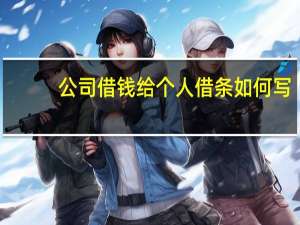 公司借钱给个人借条如何写