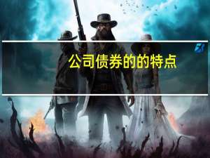 公司债券的的特点