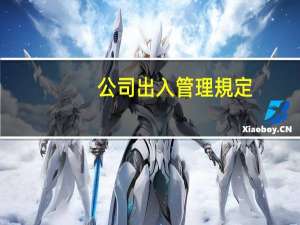 公司出入管理規定