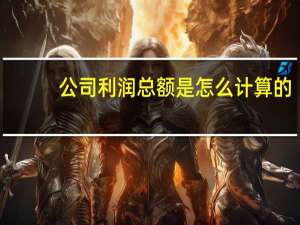 公司利润总额是怎么计算的