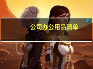 公司办公用品清单