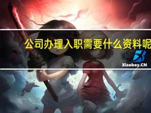 公司办理入职需要什么资料呢