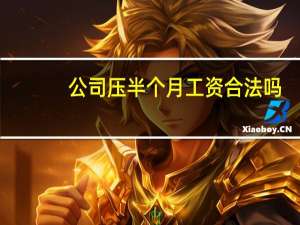公司压半个月工资合法吗