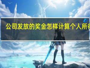 公司发放的奖金怎样计算个人所得税（公司给员工发放奖金如何交纳个人所得税）