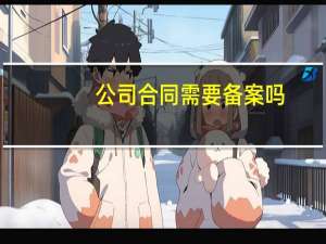 公司合同需要备案吗