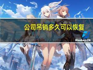 公司吊销多久可以恢复