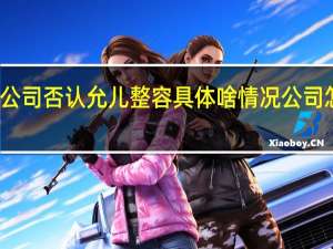 公司否认允儿整容 具体啥情况公司怎么说