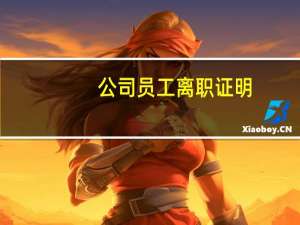公司员工离职证明