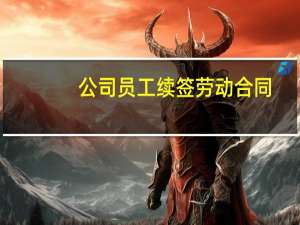 公司员工续签劳动合同