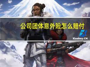 公司团体意外险怎么赔付