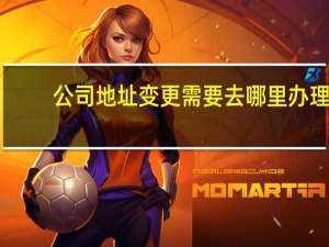 公司地址变更需要去哪里办理（变更公司地址要去哪里办理）