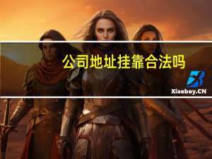 公司地址挂靠合法吗