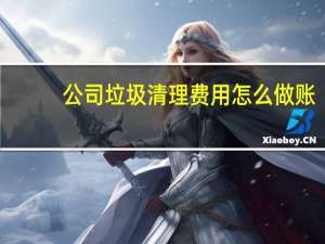 公司垃圾清理费用怎么做账