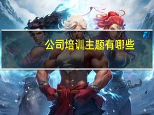 公司培训主题有哪些