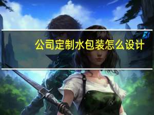 公司定制水包装怎么设计