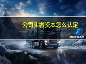 公司实缴资本怎么认定
