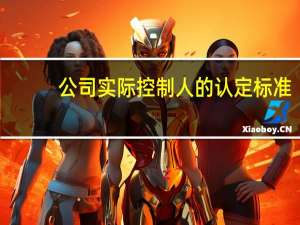公司实际控制人的认定标准