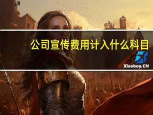 公司宣传费用计入什么科目