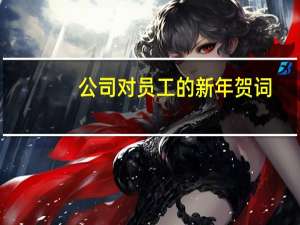 公司对员工的新年贺词（公司对员工的感谢词）