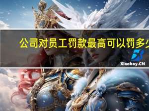 公司对员工罚款最高可以罚多少