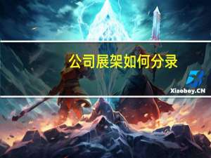 公司展架如何分录