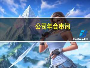 公司年会串词