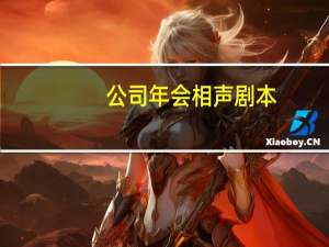 公司年会相声剧本